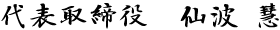 代表 仙波 慧