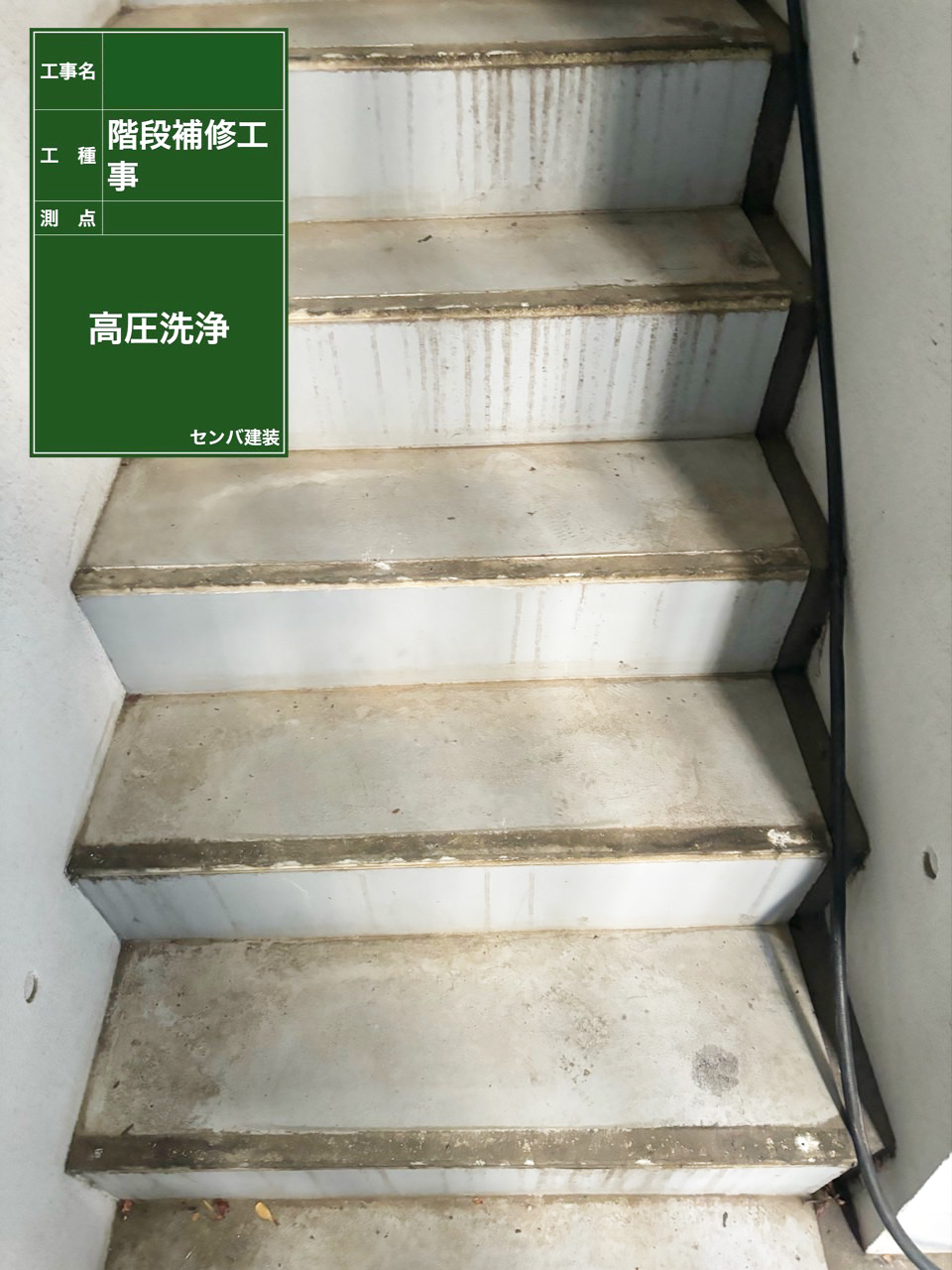 ［東京都目黒区青葉台］ビルの外階段の高圧洗浄とコーキング工事を行いました【施工中の様子150】