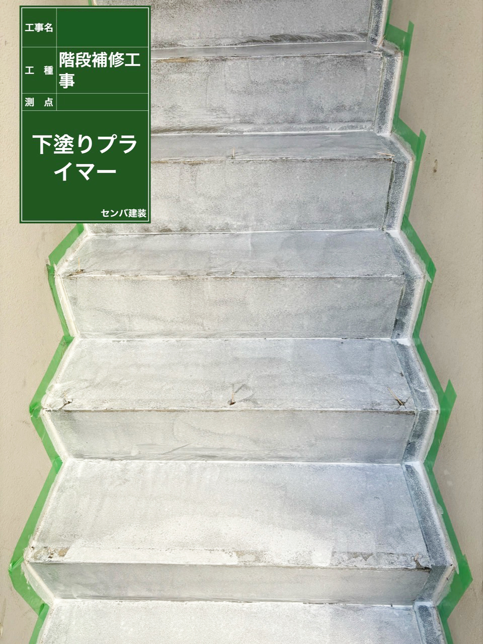 ［東京都目黒区青葉台］ビルの外階段の下塗りを行いました【施工中の様子151】