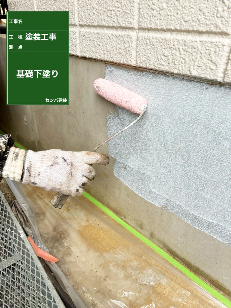 ［東京都清瀬市上清戸］外壁の基礎部分の塗り替えを行なっていきます【施工中の様子161】