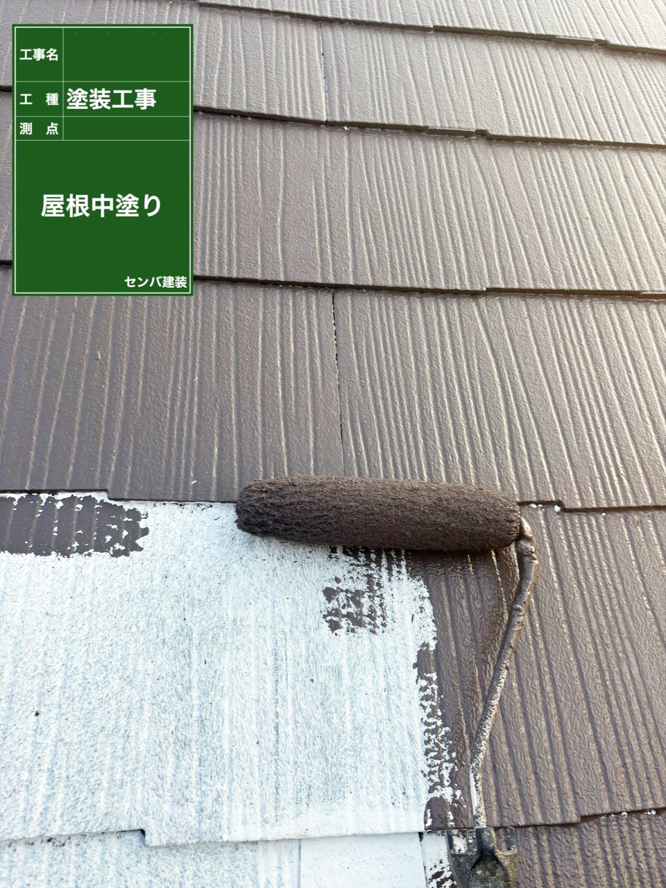 ［東京都清瀬市上清戸］屋根の中塗り・上塗りを行いました【施工中の様子157】