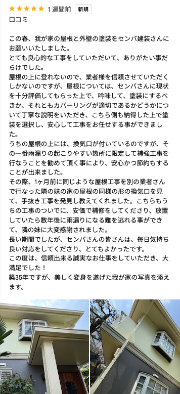 東京都大田区で施工させていただいたお客様に、Googleマップのクチコミのご協力をいただきました【お客様の声10】
