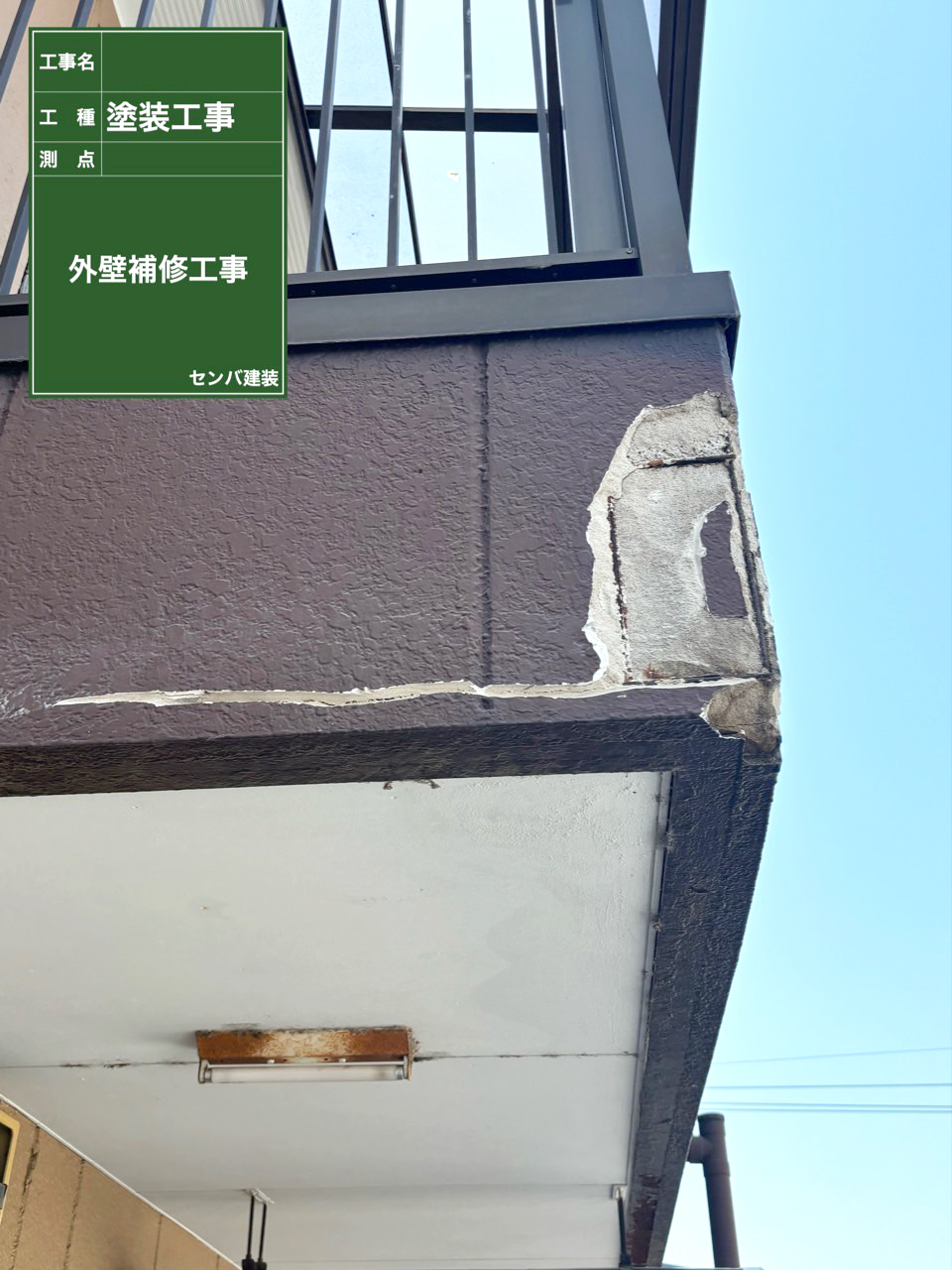 ［東京都清瀬市中里］外壁の補修を行いました【施工中の様子185】
