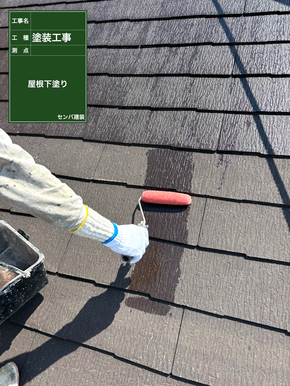 ［東京都清瀬市上清戸］屋根の塗り替えを行いました【施工中の様子194】