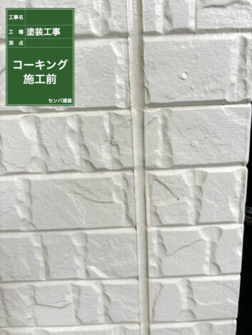 ［埼玉県富士見市］外壁のコーキングの施工を行いました【施工中の様子202】