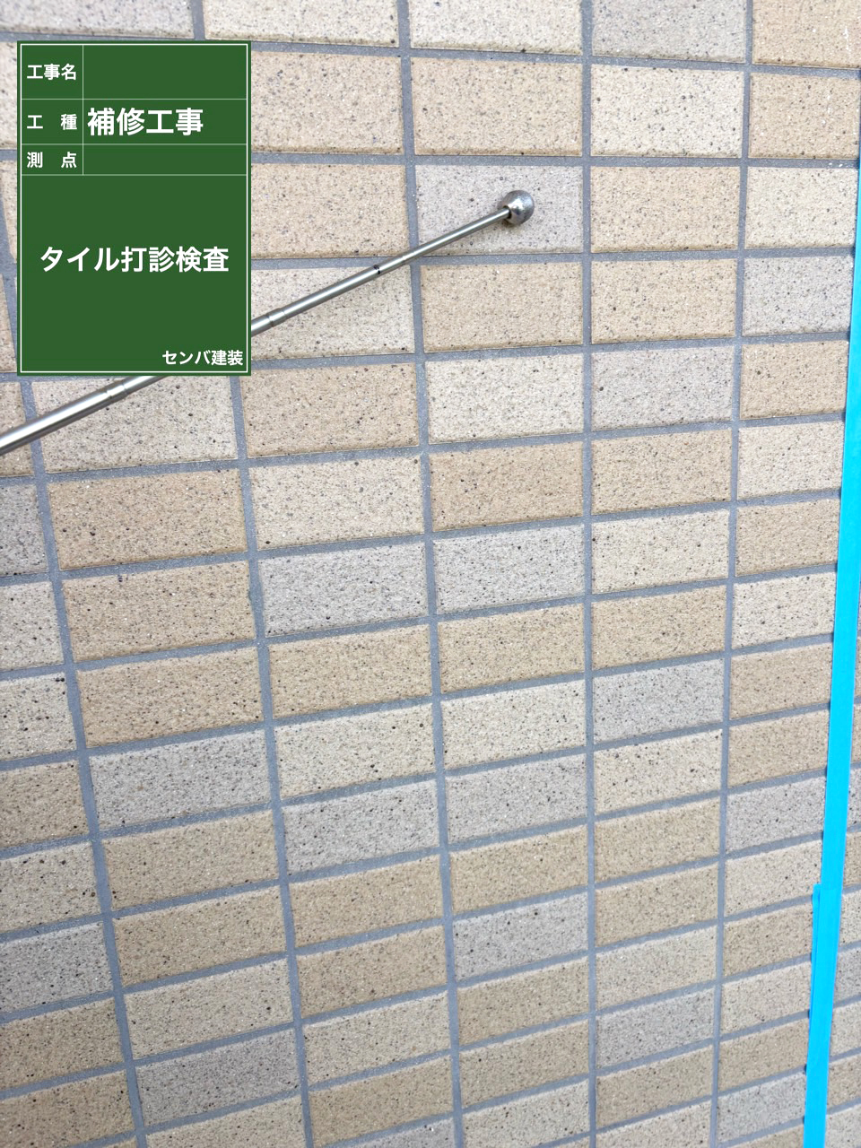 ［東京都清瀬市竹丘］病院施設のタイルの張り替えを行いました（打診検査）【施工中の様子207】