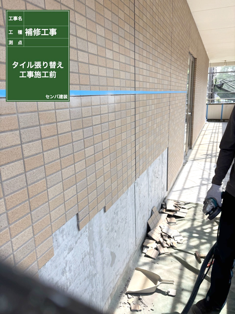 ［東京都清瀬市竹丘］病院施設のタイルの張り替えを行いました（施工前・施工後）【施工中の様子208】