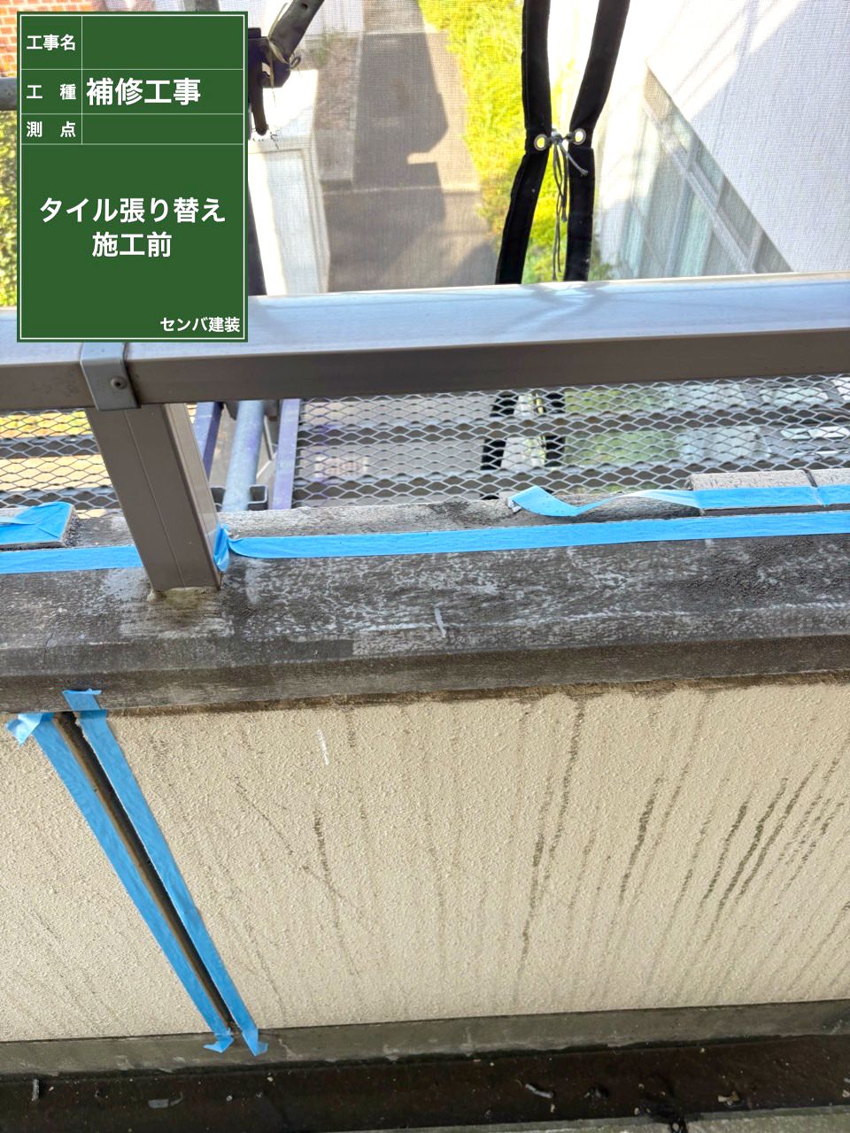 ［東京都清瀬市竹丘］病院施設の手すり部分のタイル補修を行いました【施工中の様子215】