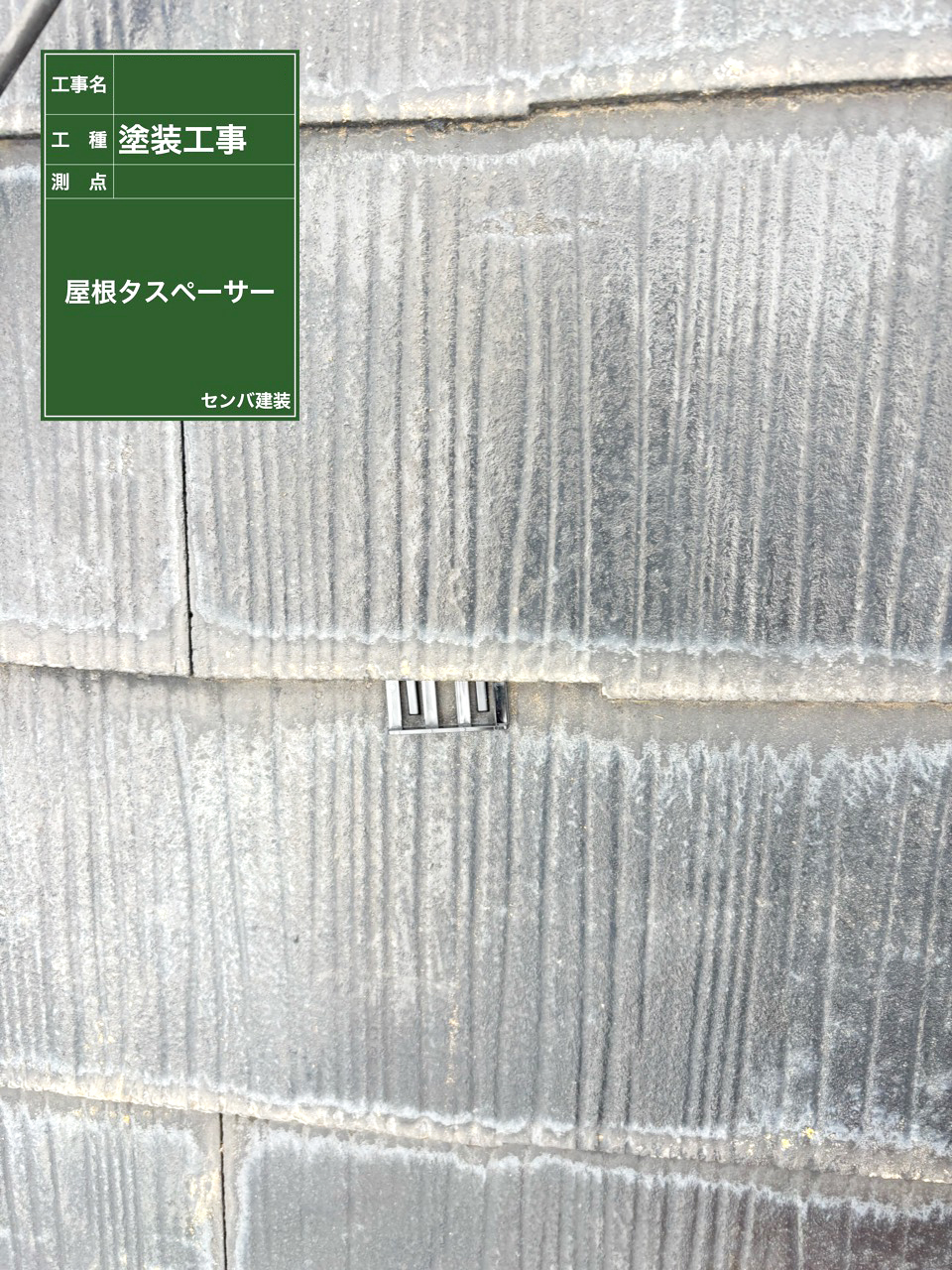 ［東京都清瀬市中里］屋根にタスペーサーを取り付けました【施工中の様子225】