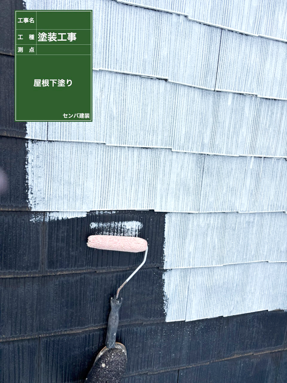 ［東京都清瀬市中里］屋根の下塗り・中塗り・上塗りを行います【施工中の様子226】