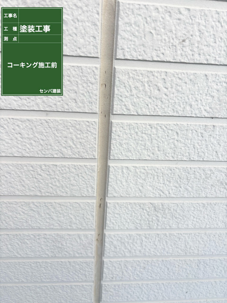 ［東京都清瀬市野塩］アパートの外壁の施工に入ります（コーキング打ち替え）【施工中の様子232】