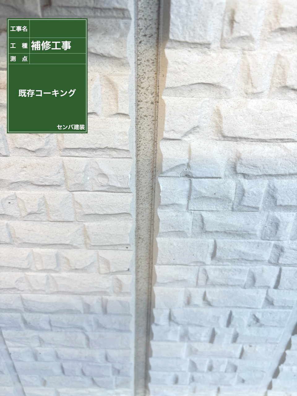 ［東京都稲城市］アパートのコーキングの打ち替えを行いました【施工中の様子238】