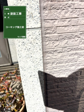［埼玉県浦和市］外壁のコーキングの打ち替えを行いました【施工中の様子246】