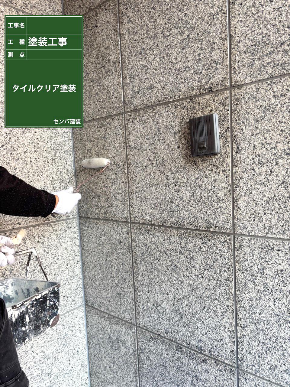 ［埼玉県浦和市］タイル部分のクリア塗装を行いました【施工中の様子247】