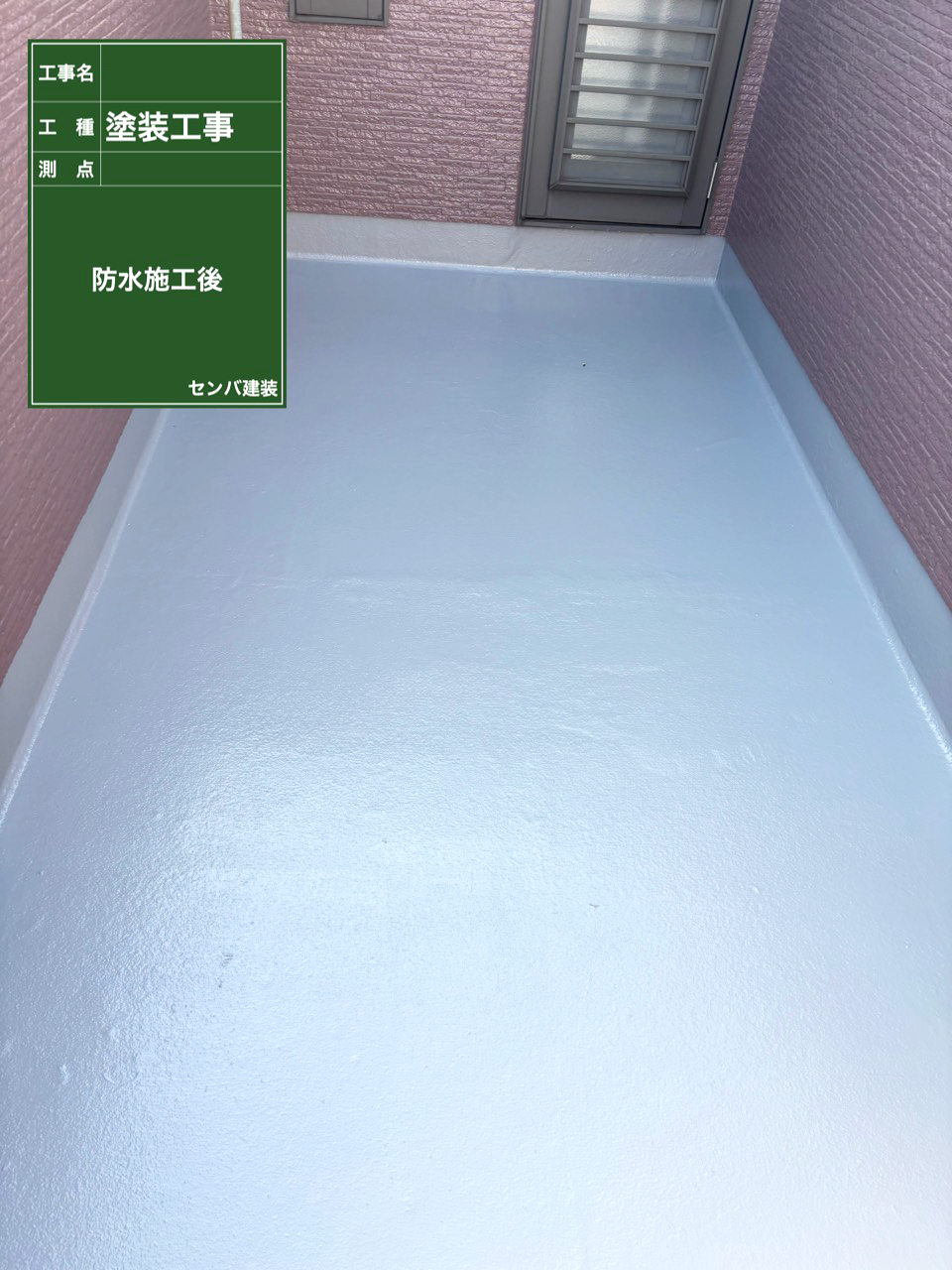 ［埼玉県浦和市］ベランダの防水を行いました【施工中の様子250】