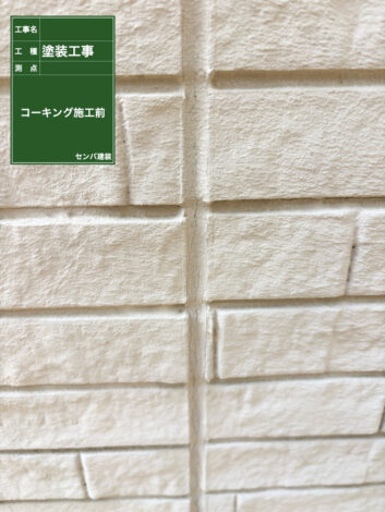 ［東京都清瀬市野塩］アパートの施工に入ります（コーキングの打ち替えを行いました）【施工中の様子254】