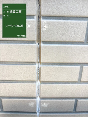 ［東京都清瀬市中里］アパートの施工に入ります（コーキングの打ち替えを行いました）【施工中の様子260】
